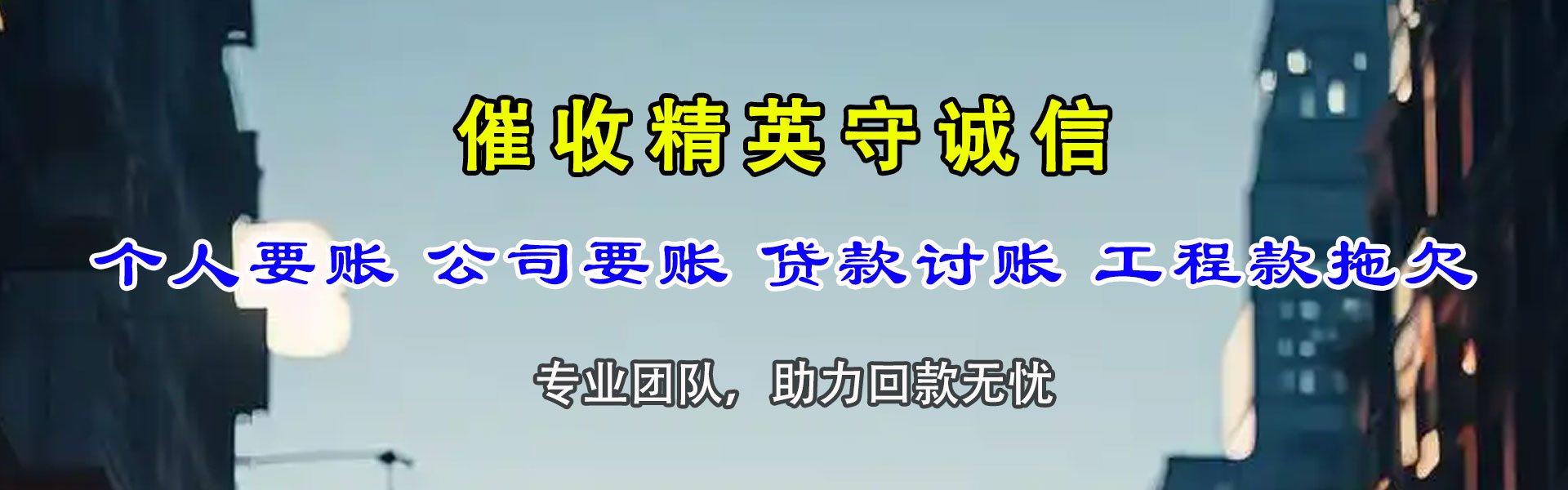 郧西清债公司